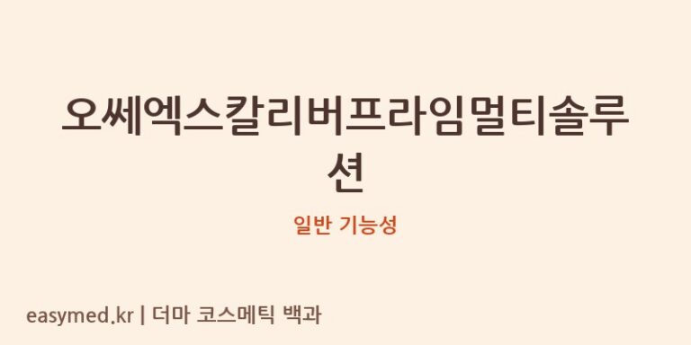 오쎄엑스칼리버프라임멀티솔루션 기능성 화장품 (일반 기능성)