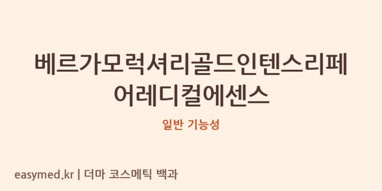 베르가모럭셔리골드인텐스리페어레디컬에센스 기능성 화장품 (일반 기능성)