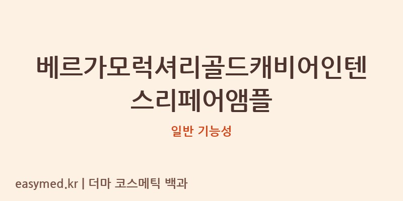 베르가모럭셔리골드캐비어인텐스리페어앰플 기능성 화장품 (일반 기능성)