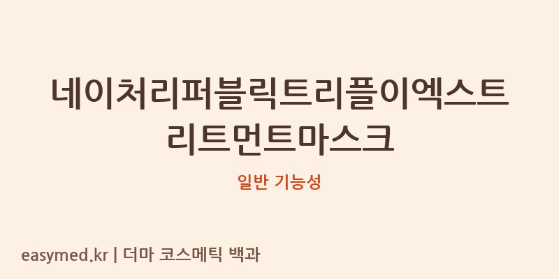 네이처리퍼블릭트리플이엑스트리트먼트마스크 기능성 화장품 (일반 기능성)