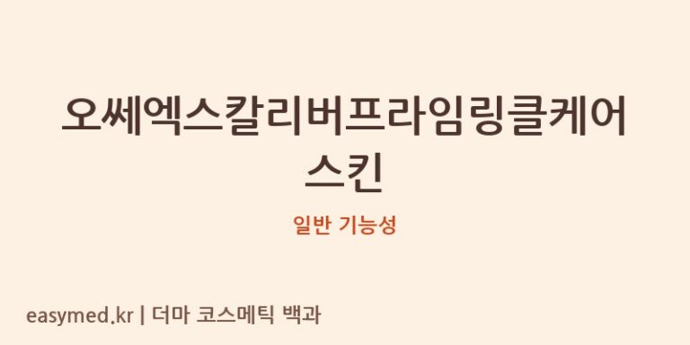 오쎄엑스칼리버프라임링클케어스킨 기능성 화장품 (일반 기능성)