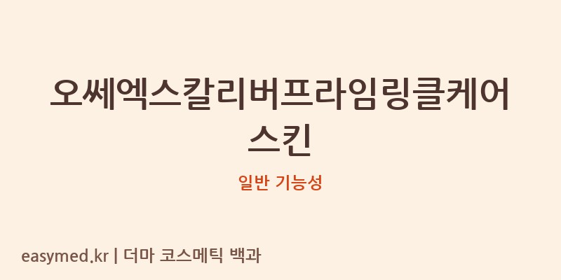 오쎄엑스칼리버프라임링클케어스킨 기능성 화장품 (일반 기능성)