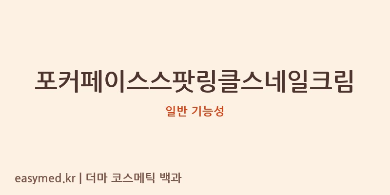 포커페이스스팟링클스네일크림 기능성 화장품 (일반 기능성)