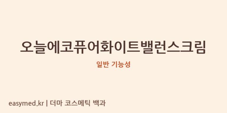 오늘에코퓨어화이트밸런스크림 기능성 화장품 (일반 기능성)