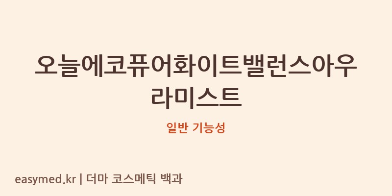 오늘에코퓨어화이트밸런스아우라미스트 기능성 화장품 (일반 기능성)