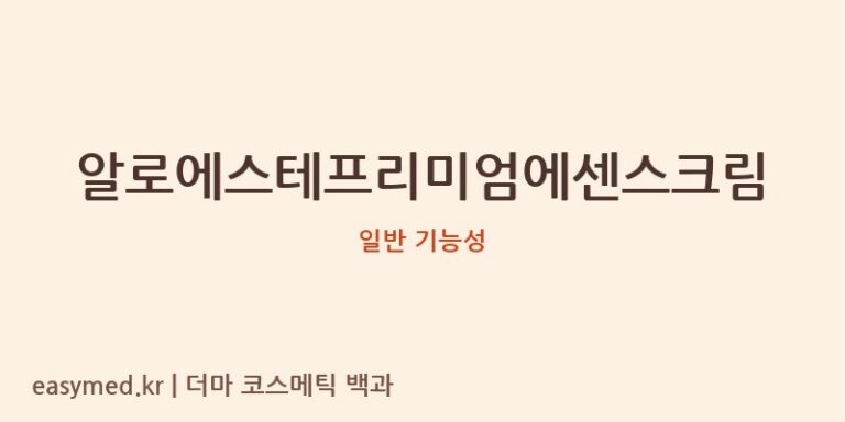 알로에스테프리미엄에센스크림 기능성 화장품 (일반 기능성)
