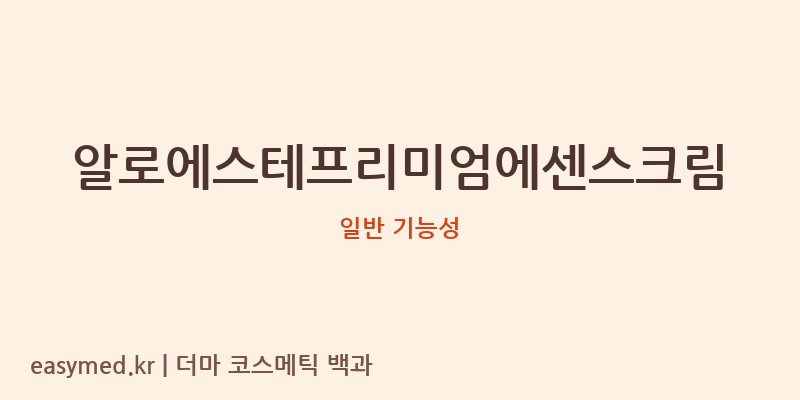 알로에스테프리미엄에센스크림 기능성 화장품 (일반 기능성)