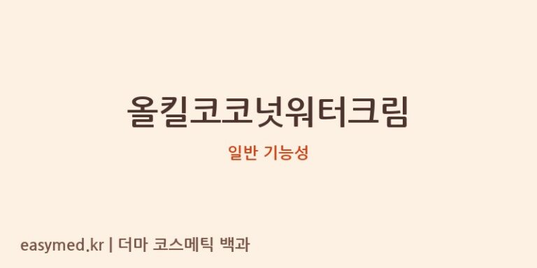 올킬코코넛워터크림 기능성 화장품 (일반 기능성)