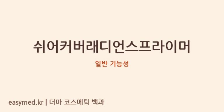 쉬어커버래디언스프라이머 기능성 화장품 (일반 기능성)