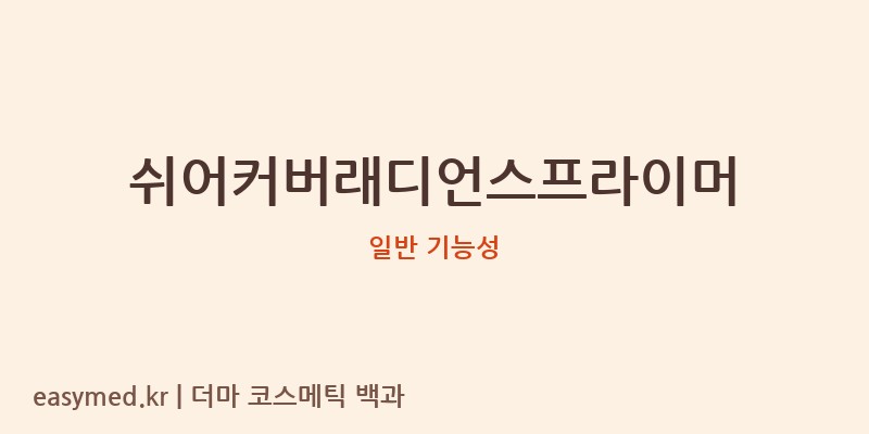 쉬어커버래디언스프라이머 기능성 화장품 (일반 기능성)
