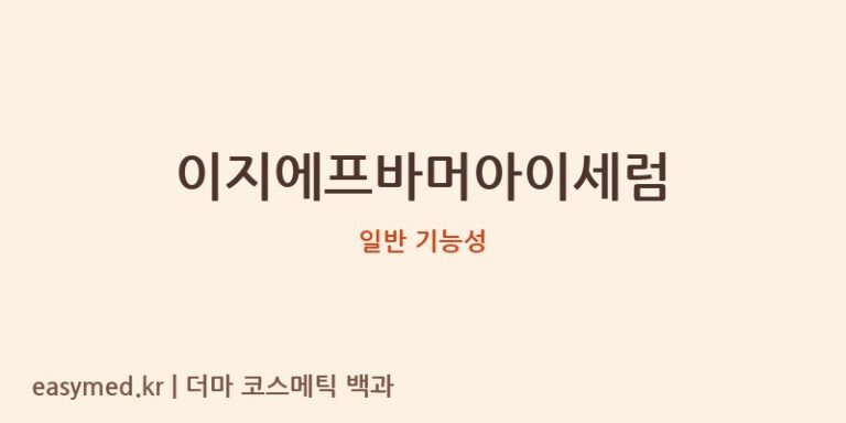이지에프바머아이세럼 기능성 화장품 (일반 기능성)