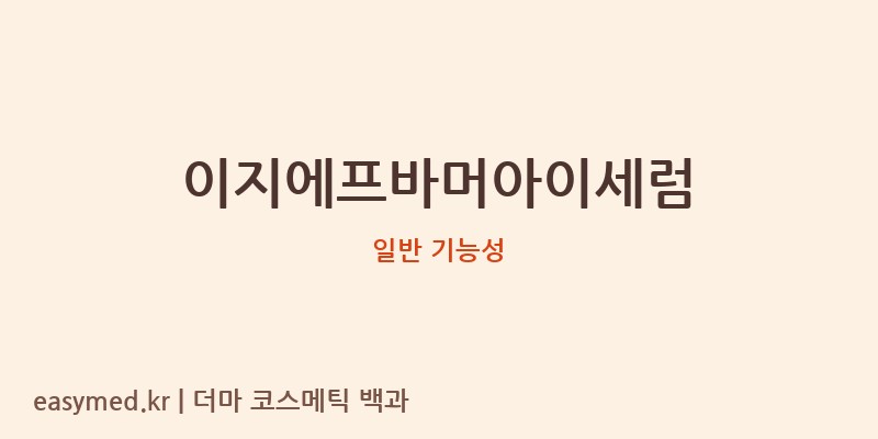 이지에프바머아이세럼 기능성 화장품 (일반 기능성)