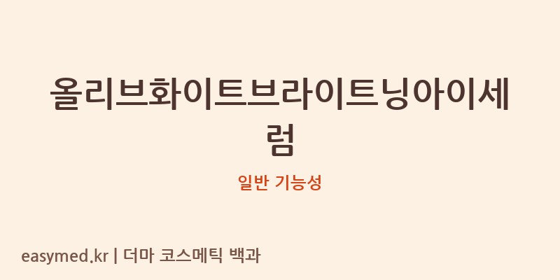 올리브화이트브라이트닝아이세럼 기능성 화장품 (일반 기능성)