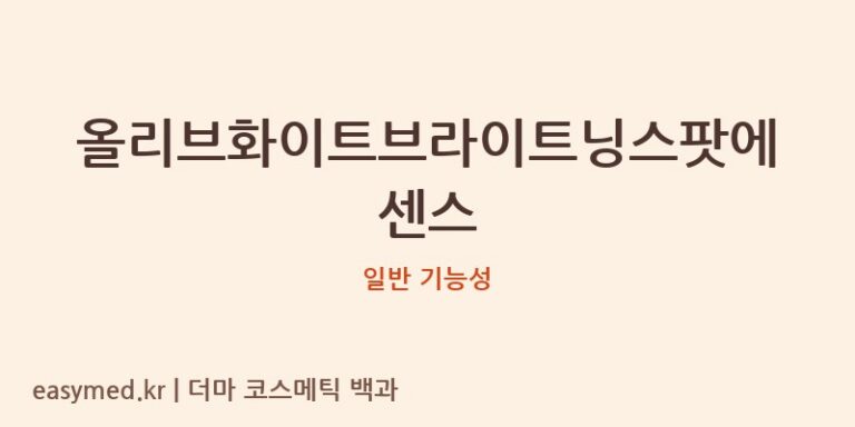 올리브화이트브라이트닝스팟에센스 기능성 화장품 (일반 기능성)