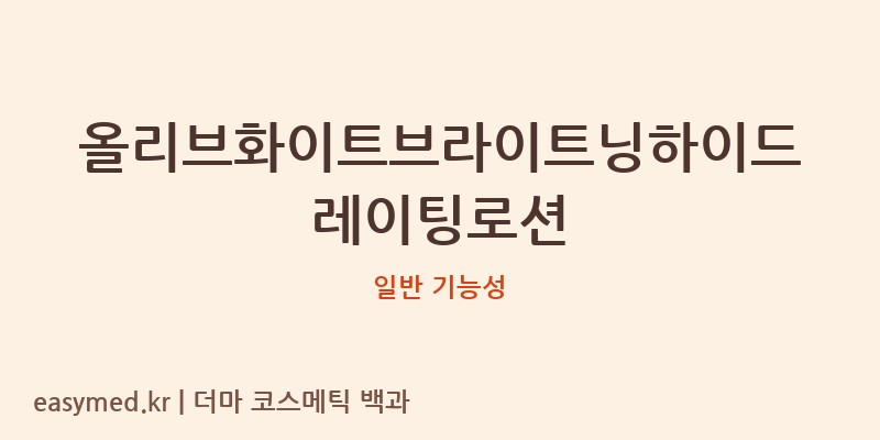 올리브화이트브라이트닝하이드레이팅로션 기능성 화장품 (일반 기능성)
