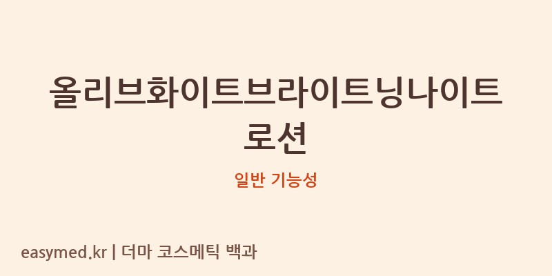 올리브화이트브라이트닝나이트로션 기능성 화장품 (일반 기능성)