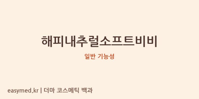 해피내추럴소프트비비 기능성 화장품 (일반 기능성)