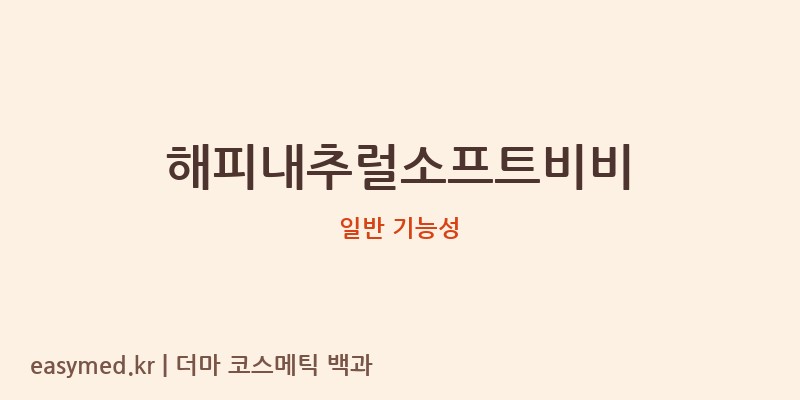 해피내추럴소프트비비 기능성 화장품 (일반 기능성)