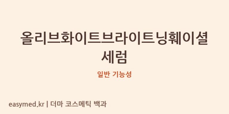올리브화이트브라이트닝훼이셜세럼 기능성 화장품 (일반 기능성)