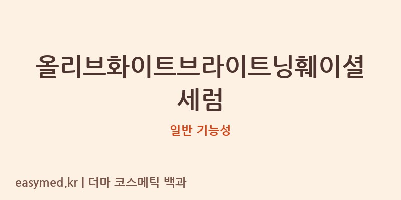 올리브화이트브라이트닝훼이셜세럼 기능성 화장품 (일반 기능성)