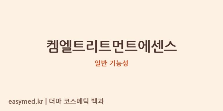 켐엘트리트먼트에센스 기능성 화장품 (일반 기능성)