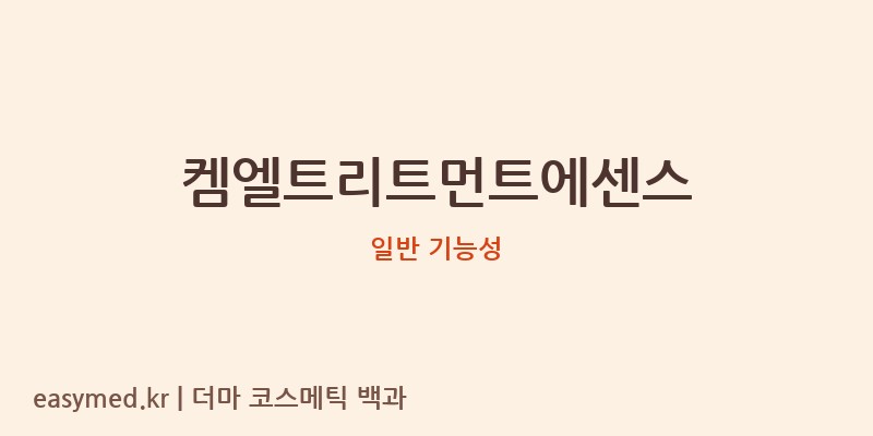 켐엘트리트먼트에센스 기능성 화장품 (일반 기능성)