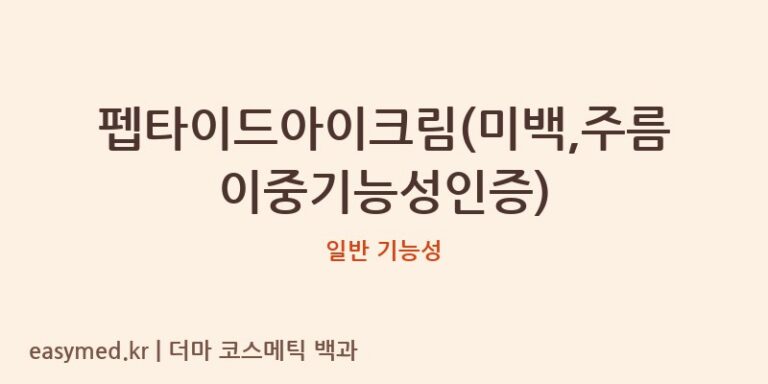 펩타이드아이크림(미백,주름이중기능성인증) 기능성 화장품 (일반 기능성)