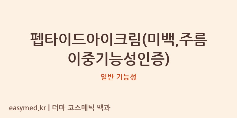펩타이드아이크림(미백,주름이중기능성인증) 기능성 화장품 (일반 기능성)