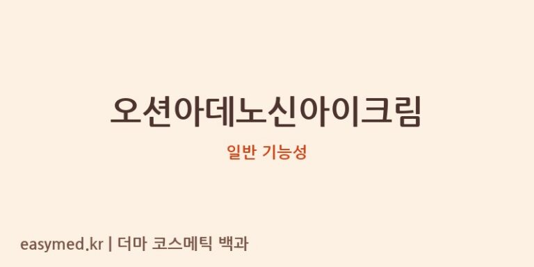 오션아데노신아이크림 기능성 화장품 (일반 기능성)