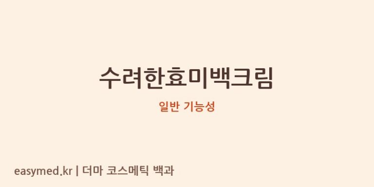 수려한효미백크림 기능성 화장품 (일반 기능성)