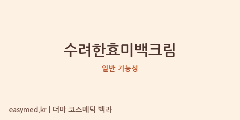 수려한효미백크림 기능성 화장품 (일반 기능성)