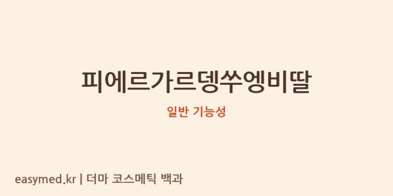 피에르가르뎅쑤엥비딸 기능성 화장품 (일반 기능성)