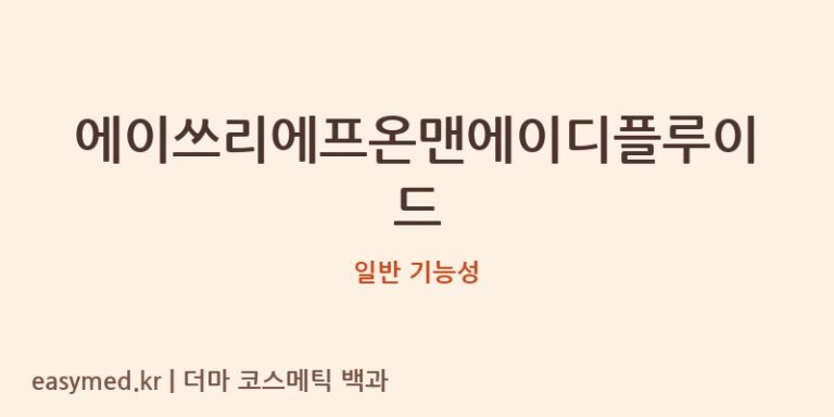 에이쓰리에프온맨에이디플루이드 기능성 화장품 (일반 기능성)