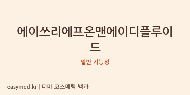 에이쓰리에프온맨에이디플루이드 기능성 화장품 (일반 기능성)