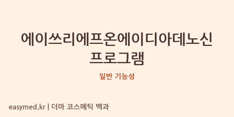 에이쓰리에프온에이디아데노신프로그램 기능성 화장품 (일반 기능성)