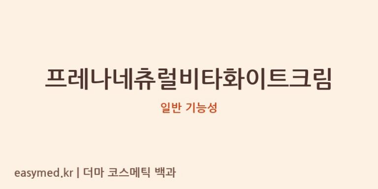 프레나네츄럴비타화이트크림 기능성 화장품 (일반 기능성)