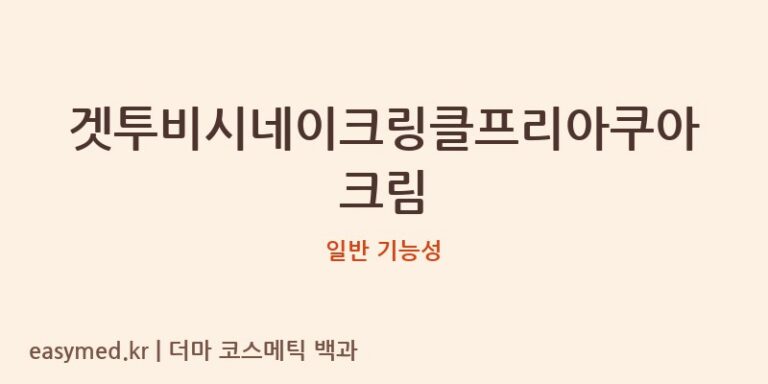 겟투비시네이크링클프리아쿠아크림 기능성 화장품 (일반 기능성)