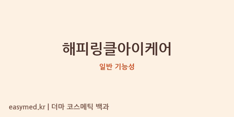 해피링클아이케어 기능성 화장품 (일반 기능성)