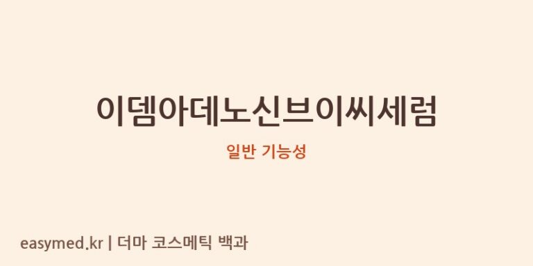 이뎀아데노신브이씨세럼 기능성 화장품 (일반 기능성)