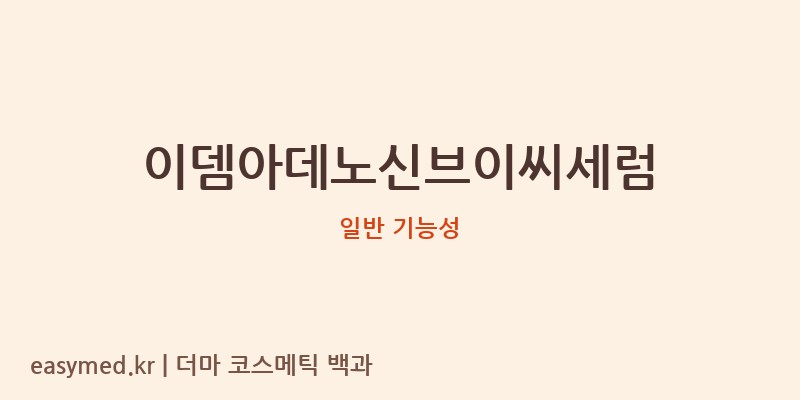 이뎀아데노신브이씨세럼 기능성 화장품 (일반 기능성)