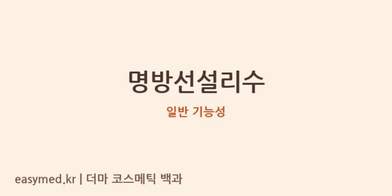 명방선설리수 기능성 화장품 (일반 기능성)