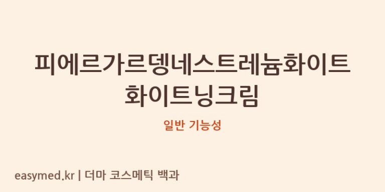 피에르가르뎅네스트레늄화이트화이트닝크림 기능성 화장품 (일반 기능성)