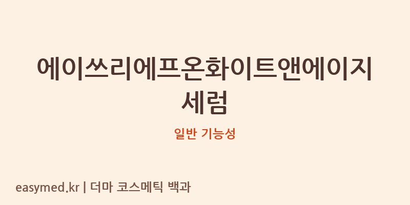 에이쓰리에프온화이트앤에이지세럼 기능성 화장품 (일반 기능성)