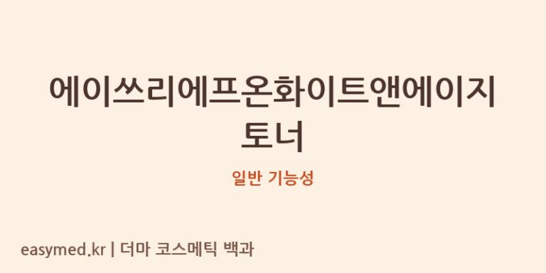 에이쓰리에프온화이트앤에이지토너 기능성 화장품 (일반 기능성)