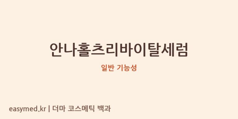 안나홀츠리바이탈세럼 기능성 화장품 (일반 기능성)