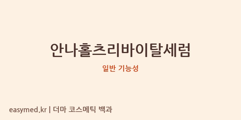 안나홀츠리바이탈세럼 기능성 화장품 (일반 기능성)