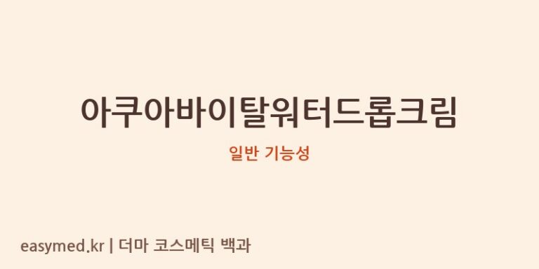 아쿠아바이탈워터드롭크림 기능성 화장품 (일반 기능성)