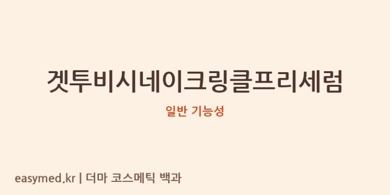 겟투비시네이크링클프리세럼 기능성 화장품 (일반 기능성)