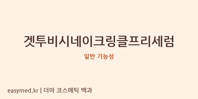 겟투비시네이크링클프리세럼 기능성 화장품 (일반 기능성)