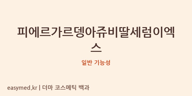 피에르가르뎅아쥬비딸세럼이엑스 기능성 화장품 (일반 기능성)